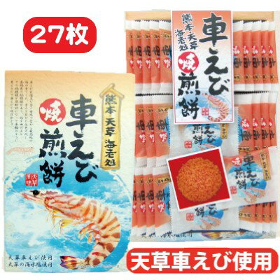 【車えび焼煎餅・27枚・個包装】車エビせんべい・車海老せんべい・車えびせんべい・天草・熊本・土産・箱菓子・菓子・車えび煎餅・車エビ煎餅・車海老煎餅・せんべい・煎餅・熊本土産