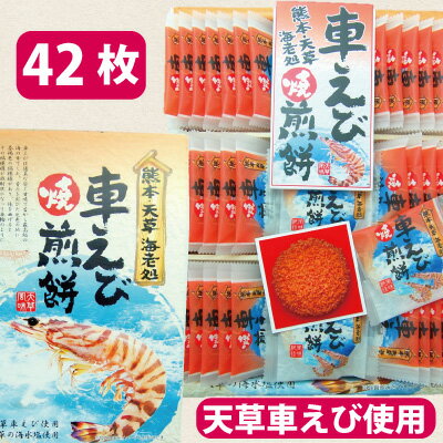 【車えび焼煎餅・42枚・個包装】車エビせんべい・車海老せんべい・車えびせんべい・天草・熊本・土産・箱菓子・菓子・車えび煎餅・車エビ煎餅・車海老煎餅・せんべい・煎餅・熊本土産