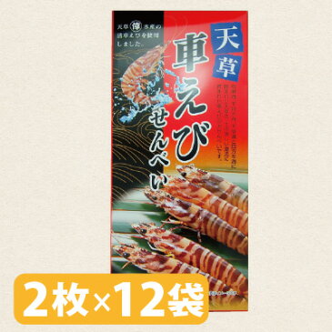 【天草車えびせんべい・24枚(2枚×12袋)・個包装】車エビせんべい・車海老せんべい・車えびせんべい・天草・熊本・土産・箱菓子・菓子・車えび煎餅・車エビ煎餅・車海老煎餅・せんべい・煎餅・熊本土産