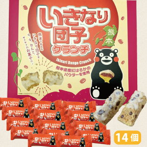 【いきなり団子 クランチ・14個入・個包装】チョコクランチ・くまモン・チョコレートクランチ・クランチチョコ・クランチチョコレート・熊本土産・ゆるキャラ・クマモン・くまもん・箱菓子・菓子・熊本・土産・名物・ご当地・バレンタイン・チョコレート