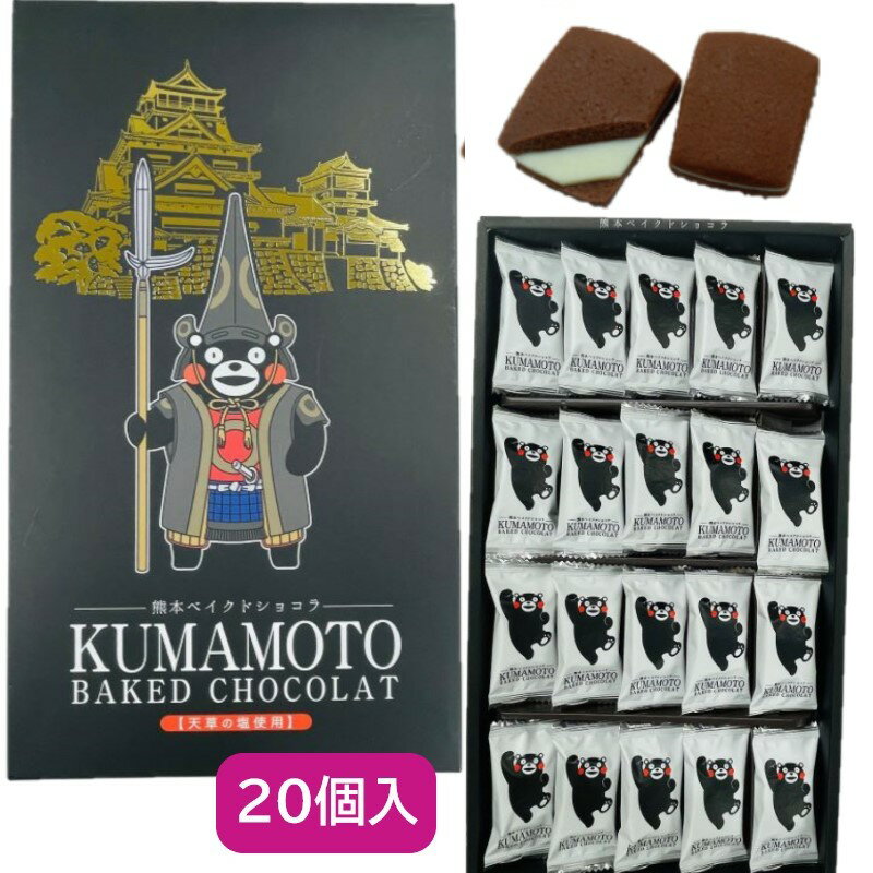 内容量　20個 天草の塩を使用したさくさくやわらかな生地に、チョコレートをはさみました。 12個入はこちら