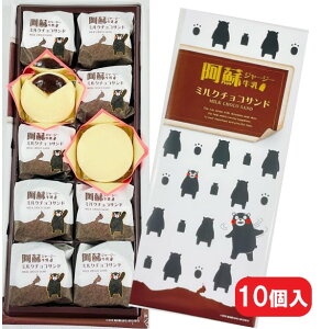 【くまもと阿蘇ジャージーミルクチョコサンド・10個入・個包装】くまモン・ジャージーミルク・チョコサンド・ふわふわ・熊本・土産・箱菓子・菓子・くまもん・ご当地・熊本土産