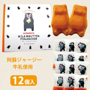 【くまもと ミルク&バターフィナンシェ・12個入・個包装】阿蘇小国ジャージー牛乳 使用・小国ジャージー牛乳・ジャージー牛乳・洋菓子・くまモン・フィナンシェ・くまもん・ゆるキャラ・クッキー・・熊本・土産・箱菓子・菓子・熊本土産・熊本県産 米粉