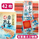 【車えび焼煎餅 42枚 個包装】車エビせんべい 車海老せんべい 車えびせんべい 天草 熊本 土産 箱菓子 菓子 車えび煎餅 車エビ煎餅 車海老煎餅 せんべい 煎餅 熊本土産