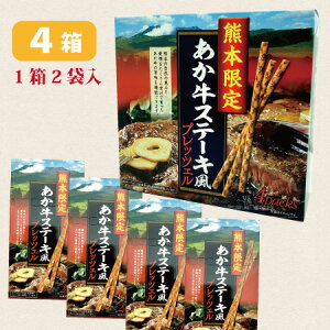 【あか牛 ステーキ 風 プレッツェル・(4箱・8袋)入・個包装】熊本限定・あか牛プレッツェル・菓子・熊本・ご当地・お土産・土産・ばらまき