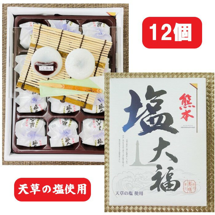 大福 【熊本・塩大福・12個入・個包装】天草・熊本・天草塩・天草の塩・大福・箱菓子・菓子・土産・お土産・熊本土産・S30