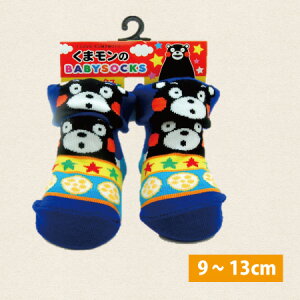 ★【くまモンのBABY SOCKS 靴下・9-13cm・青】くまモン・くつした・靴した・9cm・10cm、11cm、12cm、13cm・こども用・子ども用・くまモン・子供用・熊本・土産・ご当地 ソックス・くつ下・熊本土産・ベビーソックス・ゆるキャラ・滑り止め付き・滑り止め・すべり止め