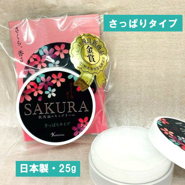 【SAKURA・肌馬油スキンクリーム・さっぱりタイプ・25g】マーユ・マー油・馬油・天然保湿クリーム・保湿クリーム・天然成分・さっぱり・肌馬油・さくら・優良新商品・熊本・お土産・土産・スキンケア・肌美和・熊本土産