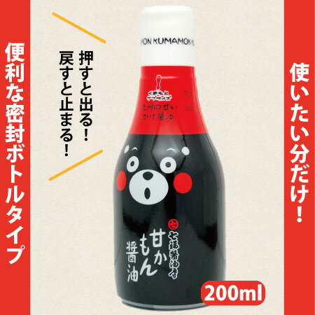 【甘かもん醤油・200ml】甘口醤油・醤油・しょうゆ・しょう油・濃口・甘口・九州醤油・濃口・こいくち・こいくち醤油・濃口醤油・濃い口醤油・九州しょうゆ・密封タイプ・便利・くまモン・くまもん・ご当地・ゆるキャラ・熊本・名物・土産・熊本土産・九州土産