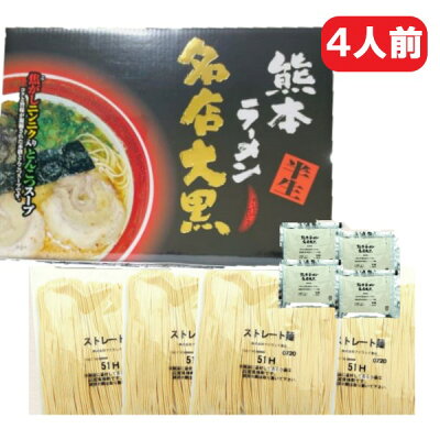 阿蘇の玄関キムチの里 【熊本ラーメン名店大黒・豚骨ラーメン・4食】熊本ラーメン・名店大黒・大黒ラーメン・ラーメン・半生・マー油・熊本名物・土産・箱入り・箱入・熊本・とんこつラーメン