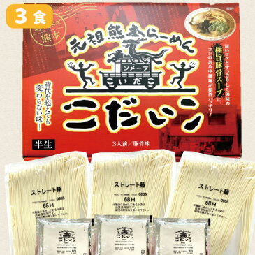 【熊本ラーメン こだいこ・3食】熊本ラーメン・ぶんりゅう・豚骨ラーメン・あっさり・白マー油・とんこつラーメン・半生・熊本名物・土産・お土産・箱入り・箱入・熊本