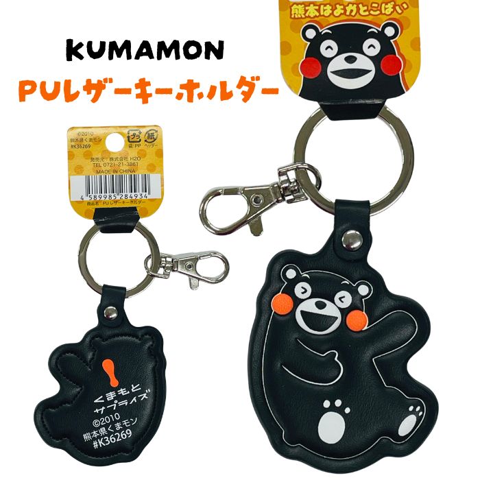 【PUレザーキーホルダー・くまモン・大笑い】【オレンジタグ】合成皮革キーホルダー・合成皮革製キーホルダー・PUレザー・熊本・土産・ご当地・キャラクター・くまもん・お土産・ゆるキャラ・熊本土産