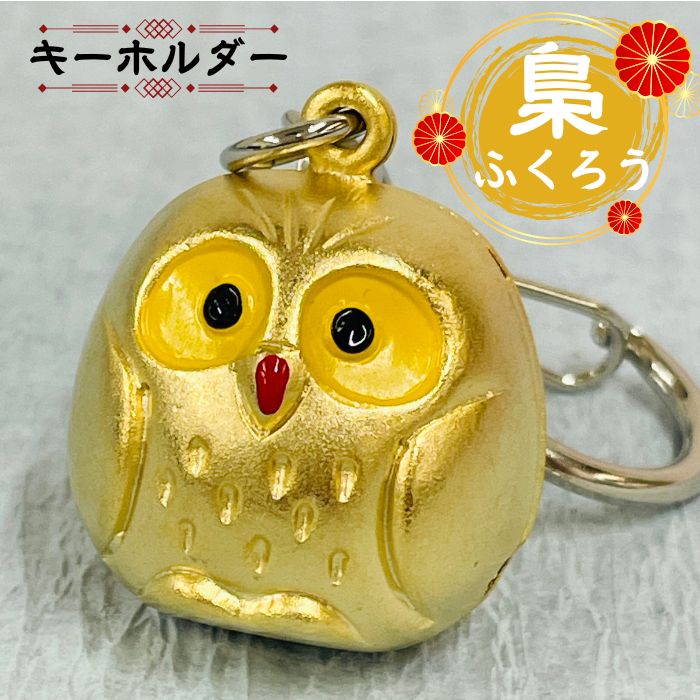 楽天市場】フクロウ 鈴 キーホルダーの通販