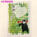 ★【くまモン・ポストカード・感謝してるんだモン】くまモンポストカード・絵葉書・絵はがき・水彩画・お土産・土産・熊本・くまもん・ゆるキャラ・官製はがきサイズ・ハガ...
