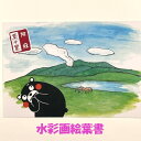 阿蘇・草千里・くまモンポストカード・絵葉書・絵はがき・水彩画・お土産・土産・熊本・くまもん・ゆるキャラ・官製はがきサイズ・ハガキ・はがき・葉書・水彩絵葉書・水彩絵はがき・グリーティングカード・熊本土産