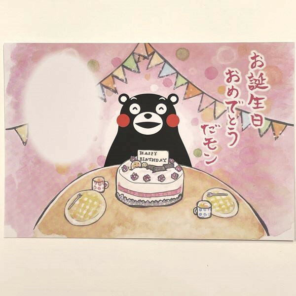 【くまモン・ポストカード・お誕生日おめでとうだモン】くまモンポストカード・絵葉書・絵はがき・水彩画・お土産・土産・熊本・くまもん・ゆるキャラ・官製はがきサイズ・ハガキ・はがき・葉書・水彩絵葉書・水彩絵はがき・グリーティングカード・誕生日カード・熊本土産