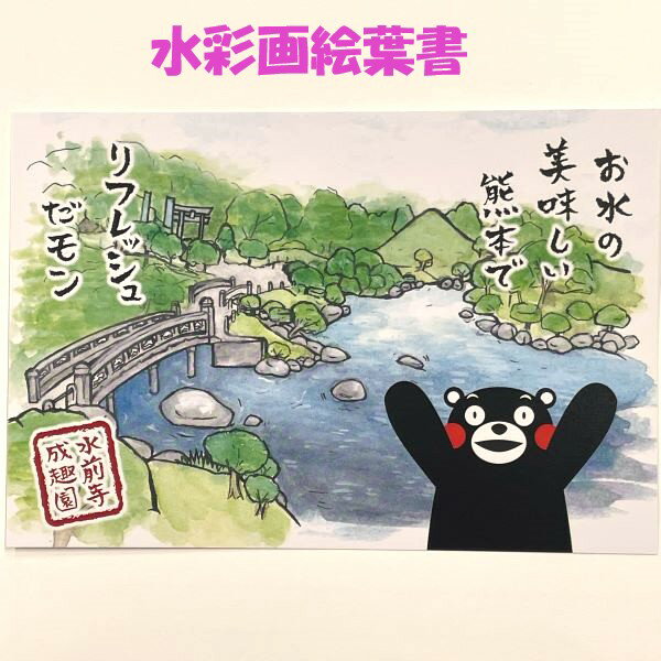 【くまモン・ポストカード・水前寺成趣園】水前寺・成趣園・くま