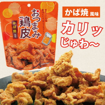 【おつまみ鶏皮・かば焼・50g】鶏皮スナック・鶏皮・鶏皮チップス・鶏皮揚げ・鶏皮のからあげ・鶏皮の唐揚げ・おつまみ・つまみ・酒の肴て・酒肴・菓子・駄菓子・かば焼き風味・かば焼き・宮崎・宮崎製造