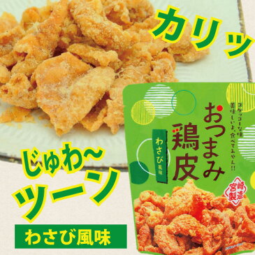 【おつまみ鶏皮・わさび風味・50g】鶏皮スナック・鶏皮・鶏皮チップス・鶏皮揚げ・鶏皮のからあげ・鶏皮の唐揚げ・おつまみ・つまみ・酒の肴て・酒肴・菓子・駄菓子・ワサビ風味・山葵風味・わさび味・ワサビ味・山葵味・宮崎・宮崎製造