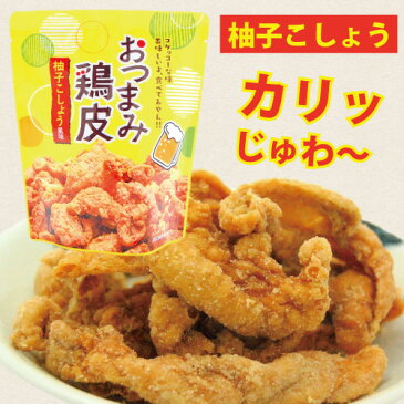 【おつまみ鶏皮・柚子こしょう・50g】鶏皮スナック・鶏皮・鶏皮チップス・鶏皮揚げ・鶏皮のからあげ・鶏皮の唐揚げ・おつまみ・つまみ・酒の肴て・酒肴・菓子・駄菓子・柚子こしょう・柚子胡椒・ゆずごしょう・柚子ごしょう・宮崎・宮崎製造