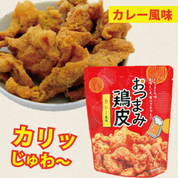 【おつまみ鶏皮・カレー風味・50g】鶏皮スナック・鶏皮・鶏皮チップス・鶏皮揚げ・鶏皮のからあげ・鶏皮の唐揚げ・おつまみ・つまみ・酒の肴て・酒肴・菓子・駄菓子・カレー味・カレー味スナック・宮崎・宮崎製造