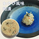 【国産】【阿蘇の野菜わさび風味粕漬】さけかす・粕漬・酒かす・酒粕漬け・山葵・ワサビ・漬物