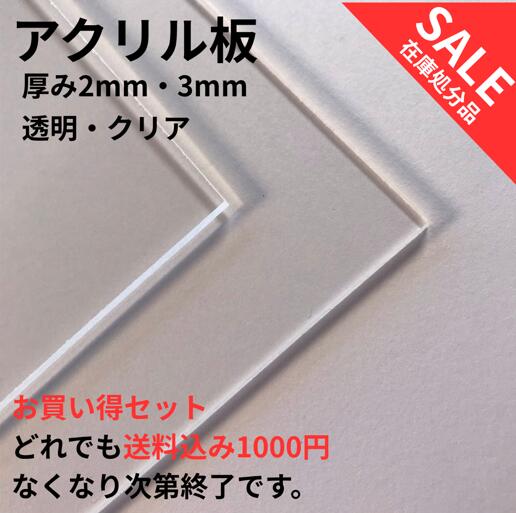 在庫処分 送料無料 どれでも1000円 アクリル板 透明 2mm 3mm お得なセット 小さめサイズ なくなり次第終了 早い者勝ち！
