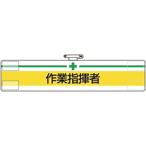ユニット 腕章 作業指揮者 847-16A ユニット 腕章 作業指揮者 847-16A