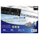 リード工業(LEAD) バイク用カバー ウエイト付き チェーンカバー (CHAIN COVER)(2)