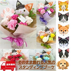 【特典有】スタンディングブーケ 猫 犬 バルーン ローズ ソープフラワー 三毛猫 茶トラ ハチワレ 柴犬 黒柴 フレンチブルドッグ トイプードル 母の日 父の日 お祝 結婚祝 卒業 フラワーアレンジ ブーケ 花束 フラワーギフト フラワーソープ 造花 キナコフラワー