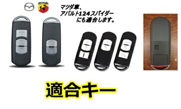 マツダ車用 カーボン調 メタルキーケース アクセラ アテンザ デミオ ビアンテ プレマシー ロードスター CX3 CX5 CX7 CX8 MPV RX-8 アバルト 124スパイダー CX-3 CX-5 CX-7 CX-8/送料無料
