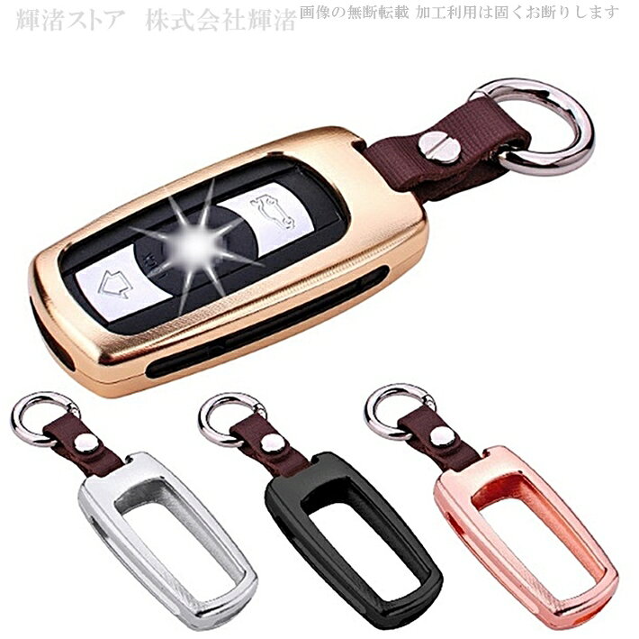 BMW アルミ製 スマートキーケース キーカバー キーホルダー 1シリーズ E87 E88 E82 3シリーズ E90 E91 E92 E93 5シリーズ E60 E61 6シリーズ E63 E64 X1 E84 レザー 本革ベルト アクセサリー メンズ レディース 保護カバー キーレスカバー 車 黒 ブラック 金 ゴールド