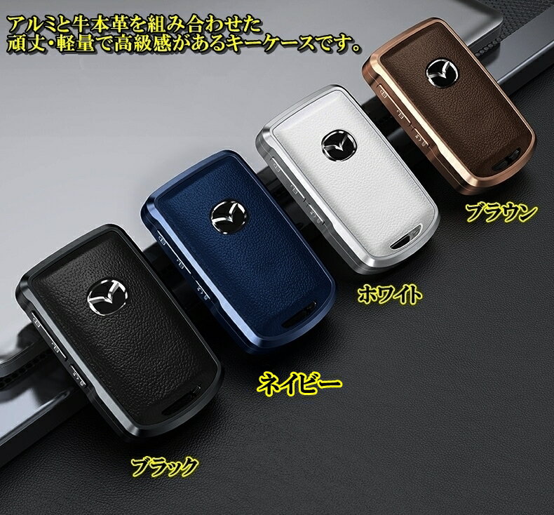 マツダ C アルミ製 本革 レザー スマートキーケース キーカバー キーホルダー CX30 CX50 CX60 CX8 ロードスター mazda2 マツダ2 mazda3 マツダ3 mazda6 マツダ6 アクセラ アクセサリー メンズ レディース 保護カバー キーレスカバー 傷防止 ゴールド 白 黒 ブラウン 3