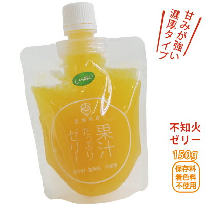 愛媛産 果汁たっぷりゼリー しらぬい （150g）　愛媛県産不知火ストレート果汁使用