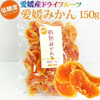 【3袋迄ポスト投函利用可】愛媛産ドライフルーツ 低糖 乾熟みかん150g　粒楽ドライ。みかんの味そのまま！／国産ドライフルーツ／日本国