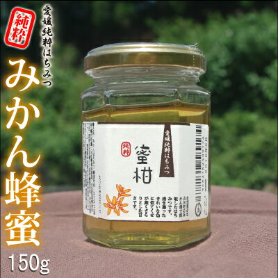 愛媛産 純粋みかん蜂蜜150g 【31年産】 爽やかな蜜柑はちみつ