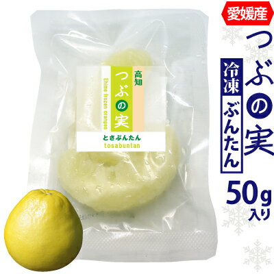 高知県産 つぶの実 冷凍ぶんたん50g 文旦 内皮を剥きました。一粒ずつで便利。丸ごと食べられます。