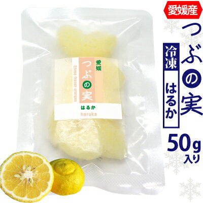 【冷凍】愛媛産 つぶの実 冷凍はるか 50g・500g・1kg 内皮を剥きました。一粒ずつで便利。丸ごと食べら..