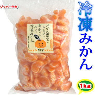 【冷凍】愛媛産　冷凍みかん粒楽1kg　一粒ごと分かれてます。粒楽つぶらく