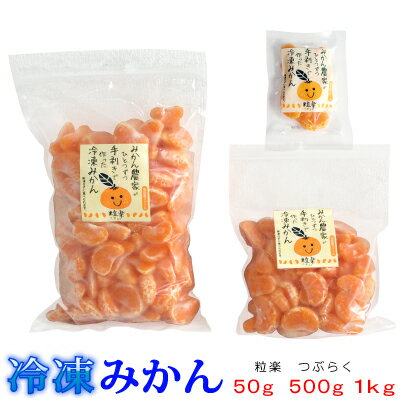 【冷凍】愛媛産　冷凍みかん粒楽 50g・500g・1kg　一粒ごと分かれてます。粒楽つぶらく