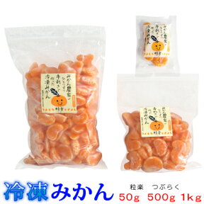 【冷凍】愛媛産　冷凍みかん粒楽 50g・500g・1kg　一粒ごと分かれてます。粒楽つぶらく