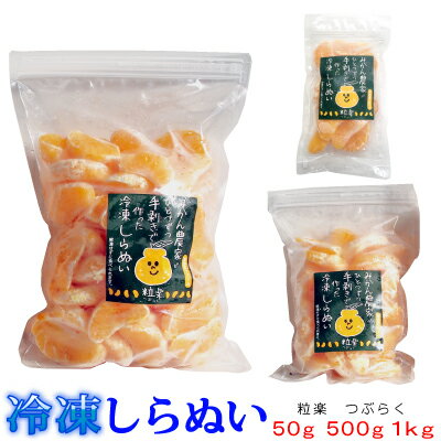 【冷凍】愛媛産　冷凍しらぬい粒楽 50g・500g・1kg　一粒ごと分かれてます。粒楽つぶらく 1