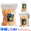 みかん 【冷凍】愛媛産　冷凍しらぬい粒楽 50g・500g・1kg　一粒ごと分かれてます。粒楽つぶらく