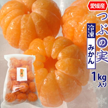 愛媛県産 つぶの実 冷凍みかん1kg　丸まま 白綿を取り除いた冷凍みかん。丸ごと食べられます。