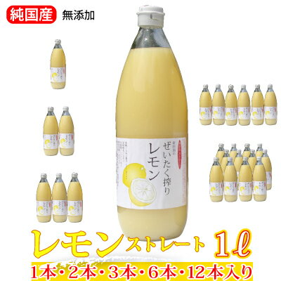 愛媛レモン果汁(1000ml)1本・2本・3本・6本・12本