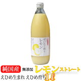 愛媛レモン果汁1本 （1000ml） (レモンコンク)