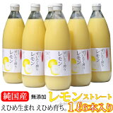 愛媛レモン果汁6本 （1000mlx6） (レモンコンク)