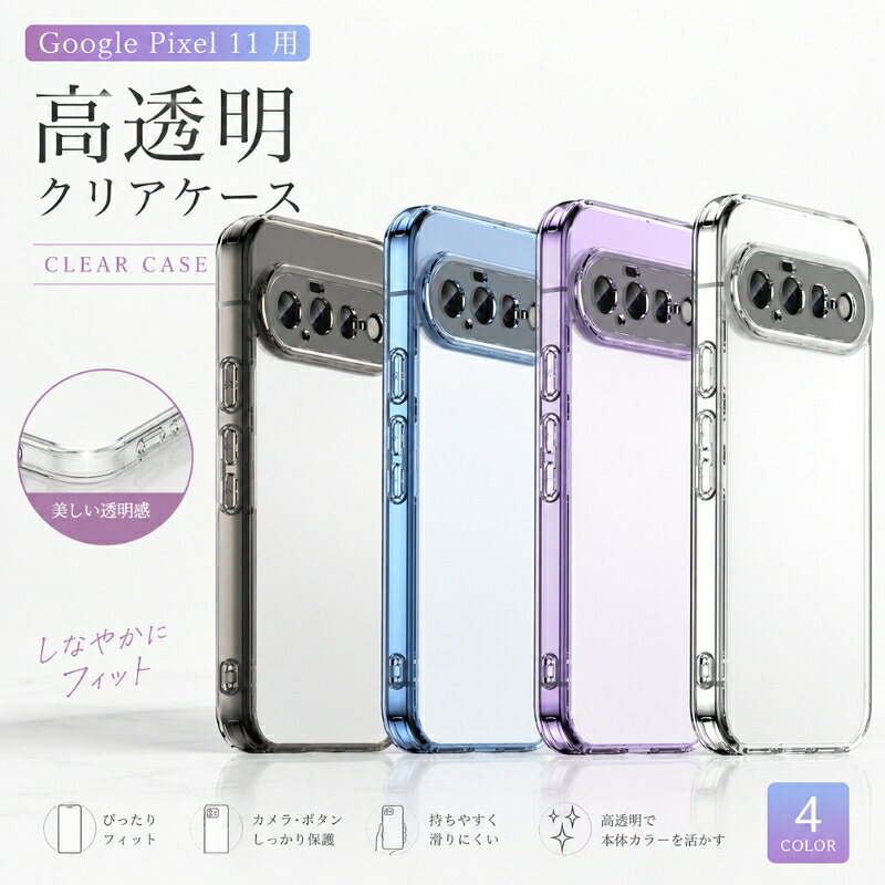 Google Pixel 11 ケース グーグルピクセル11 クリア カバー グ