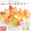 旬の果実ゼリー 5種 2袋セット 【楽天SS★9/4(木)20時〜P5倍】フルーツ 国産果汁 くだものゼリー 訳あり お試し ペクチンゼリー フルーツゼリー 果...