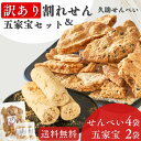 訳あり 割れせんべいと五家宝 【楽天SS★9/4(木)20時〜P5倍】久助せんべい お徳用 埼玉 われせんべい きなこ菓子 せんべい おすすめ ギフト 配りやす...